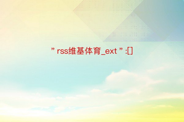 ＂rss维基体育_ext＂:[]