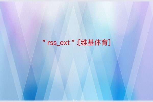 ＂rss_ext＂:[维基体育]