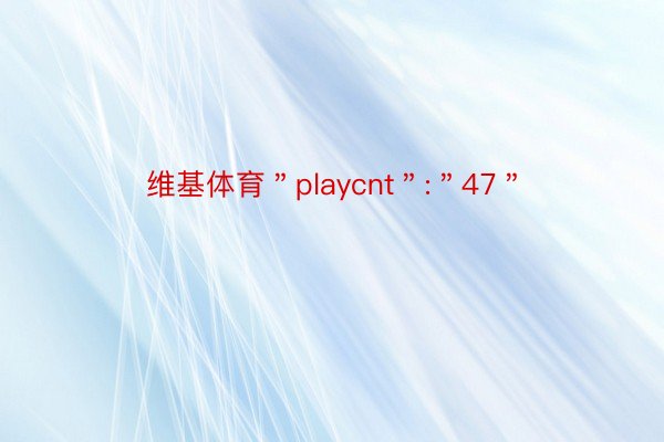 维基体育＂playcnt＂:＂47＂