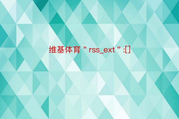 维基体育＂rss_ext＂:[]