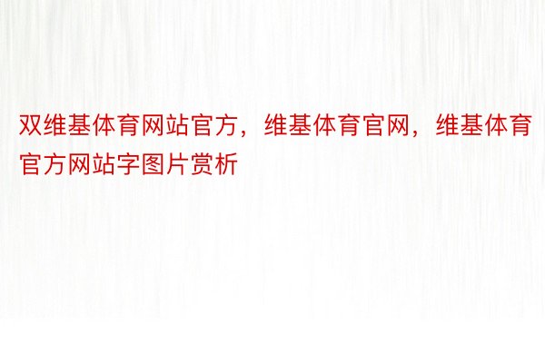 双维基体育网站官方，维基体育官网，维基体育官方网站字图片赏析