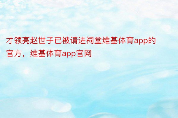 才领亮赵世子已被请进祠堂维基体育app的官方，维基体育app官网