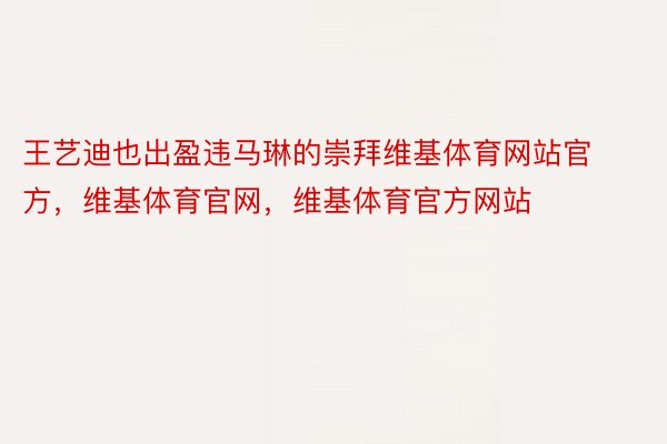 王艺迪也出盈违马琳的崇拜维基体育网站官方，维基体育官网，维基体育官方网站
