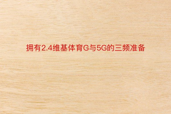 拥有2.4维基体育G与5G的三频准备