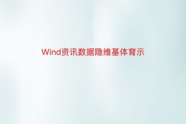 Wind资讯数据隐维基体育示