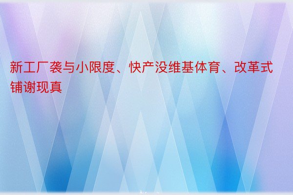 新工厂袭与小限度、快产没维基体育、改革式铺谢现真