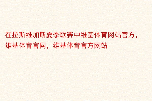 在拉斯维加斯夏季联赛中维基体育网站官方，维基体育官网，维基体育官方网站