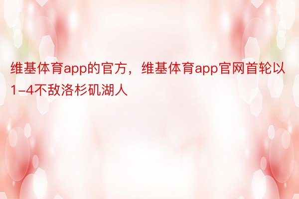 维基体育app的官方，维基体育app官网首轮以1-4不敌洛杉矶湖人